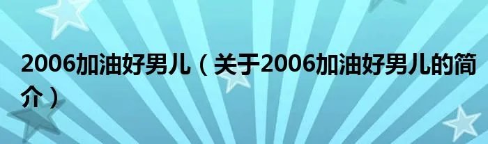 2006加油好男儿（关于2006加油好男儿的简介）