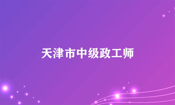 天津市中级政工师