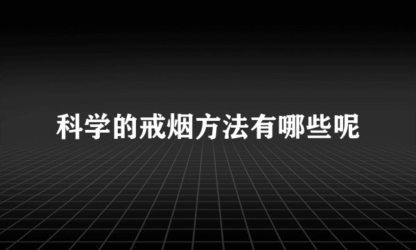科学的戒烟方法有哪些呢