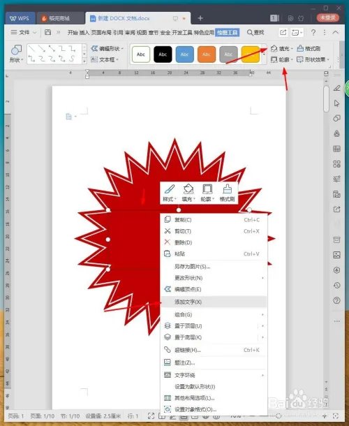 WPS文档如何设计包邮图标