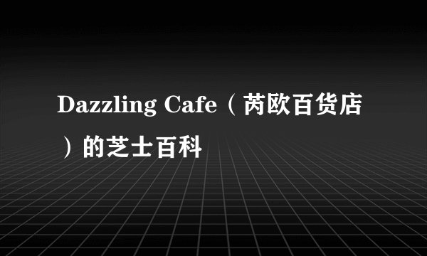 Dazzling Cafe（芮欧百货店）的芝士百科