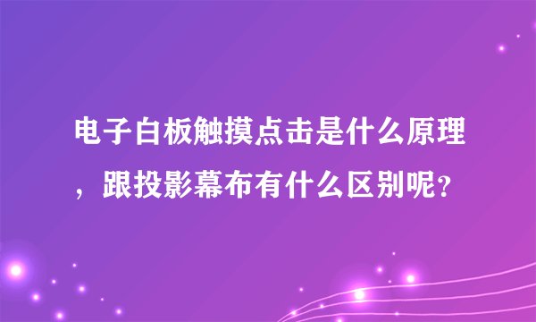 电子白板触摸点击是什么原理，跟投影幕布有什么区别呢？