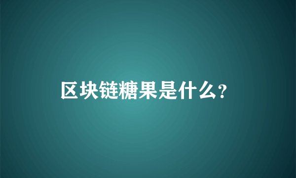 区块链糖果是什么？