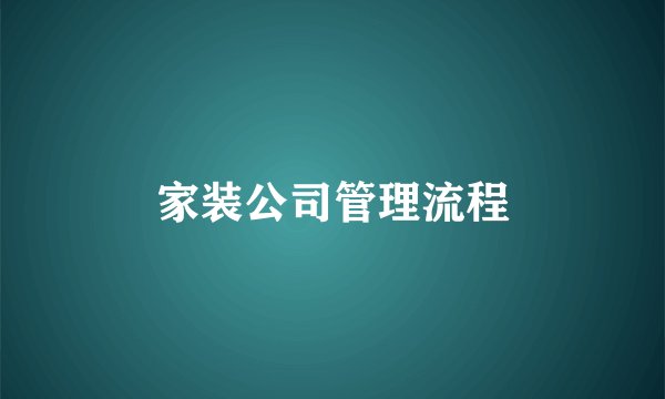 家装公司管理流程