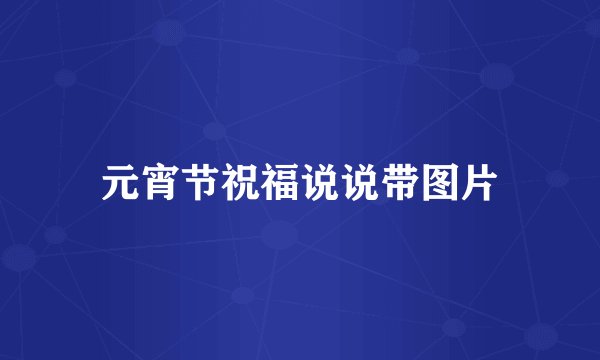 元宵节祝福说说带图片