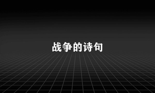 战争的诗句