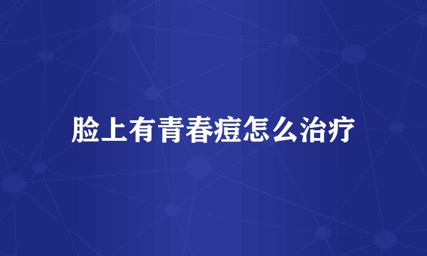 脸上有青春痘怎么治疗