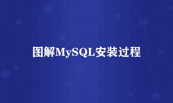 图解MySQL安装过程