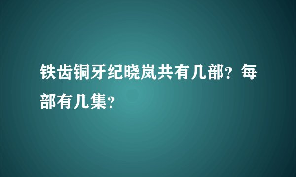 铁齿铜牙纪晓岚共有几部？每部有几集？