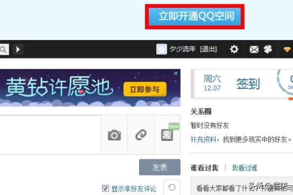 怎么快速开通QQ空间？