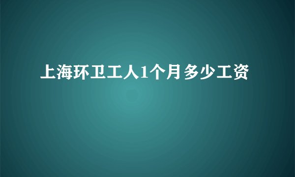 上海环卫工人1个月多少工资