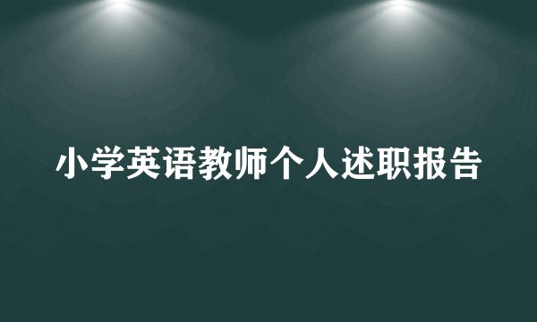 小学英语教师个人述职报告
