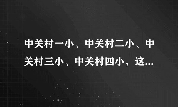 中关村一小、中关村二小、中关村三小、中关村四小，这里面哪所最好？