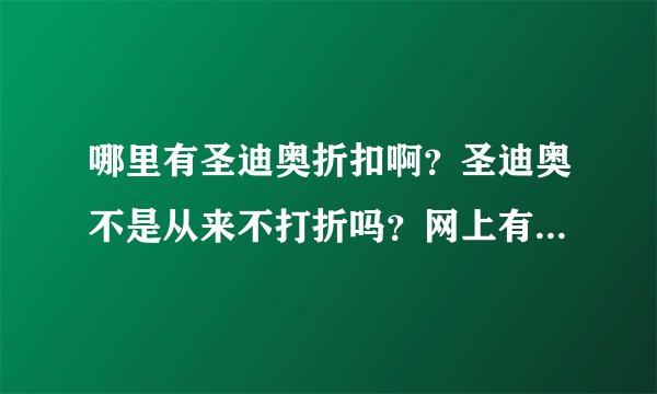 哪里有圣迪奥折扣啊？圣迪奥不是从来不打折吗？网上有折扣店吗？