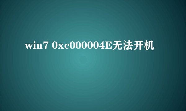 win7 0xc000004E无法开机