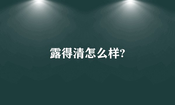 露得清怎么样?