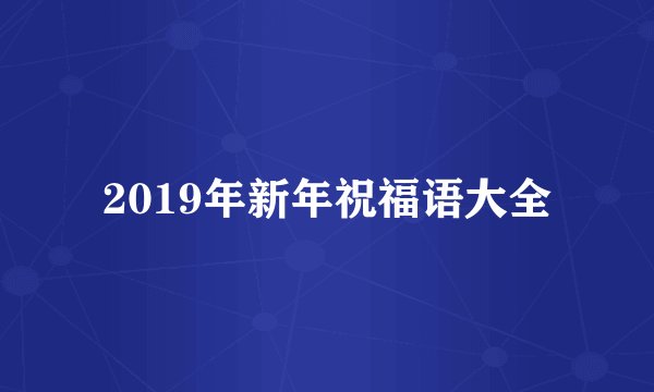 2019年新年祝福语大全