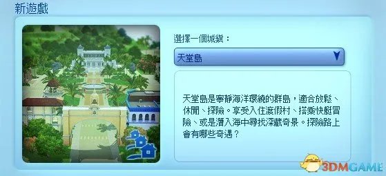 模拟人生3:岛屿天堂 图文攻略 新手向内容提示