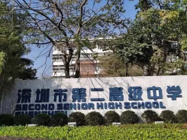 深圳市第二高级中学地址