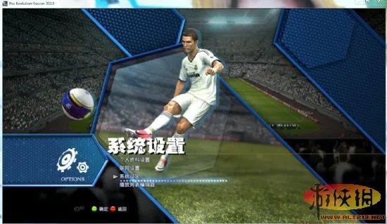 《实况足球2013》第二版汉化补丁发布 截图放出