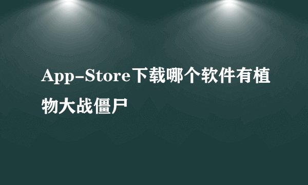 App-Store下载哪个软件有植物大战僵尸