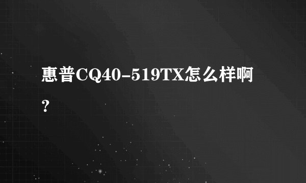 惠普CQ40-519TX怎么样啊？
