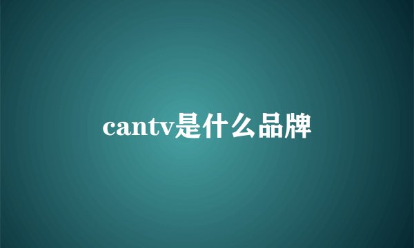 cantv是什么品牌