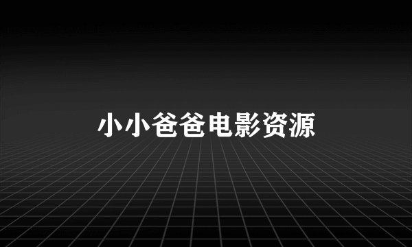 小小爸爸电影资源