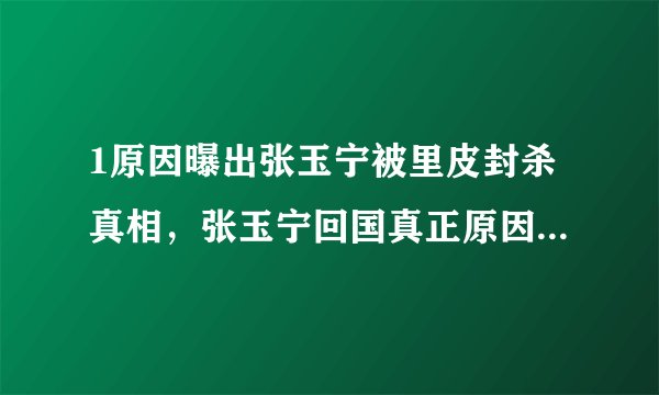 1原因曝出张玉宁被里皮封杀真相，张玉宁回国真正原因令人心酸！