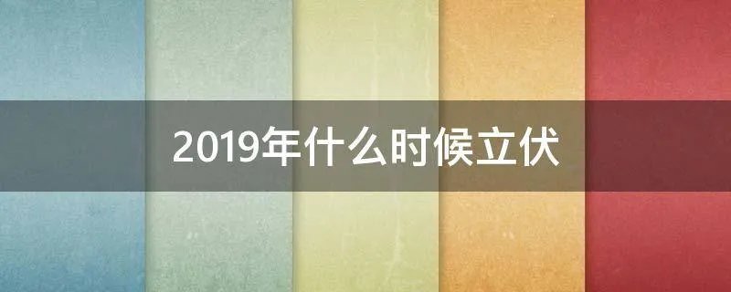 2019年什么时候立伏
