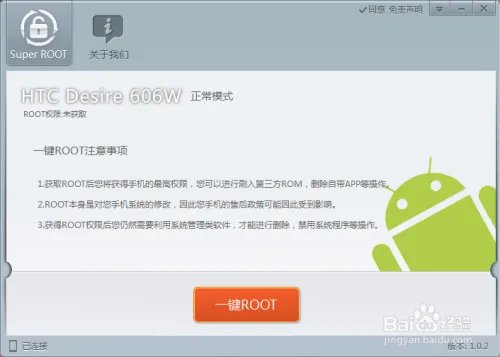HTC 606w怎么root？HTC 606w一键完美root教程