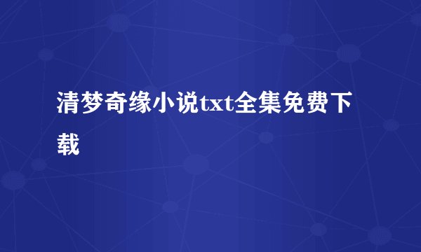 清梦奇缘小说txt全集免费下载