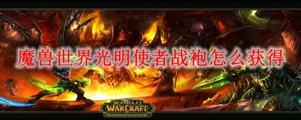 魔兽世界光明使者战袍怎么获得