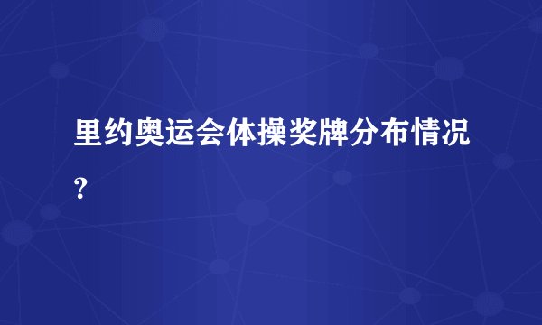 里约奥运会体操奖牌分布情况？