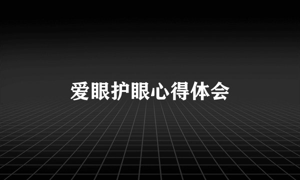 爱眼护眼心得体会