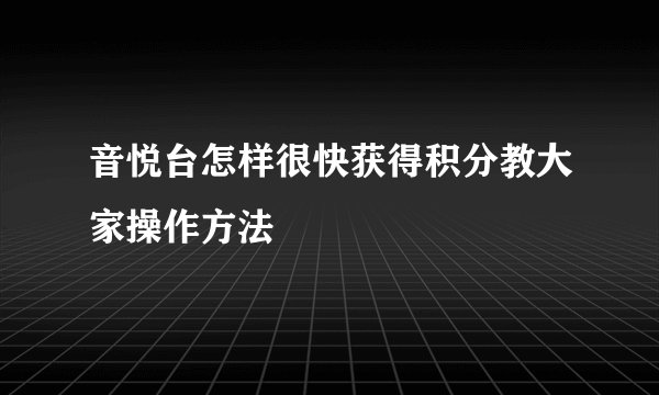 音悦台怎样很快获得积分教大家操作方法