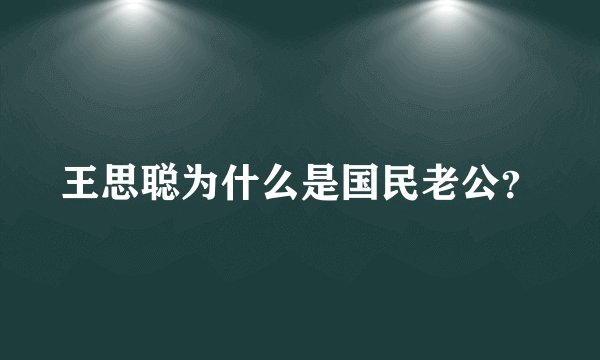 王思聪为什么是国民老公？