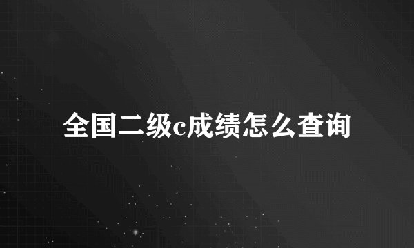 全国二级c成绩怎么查询