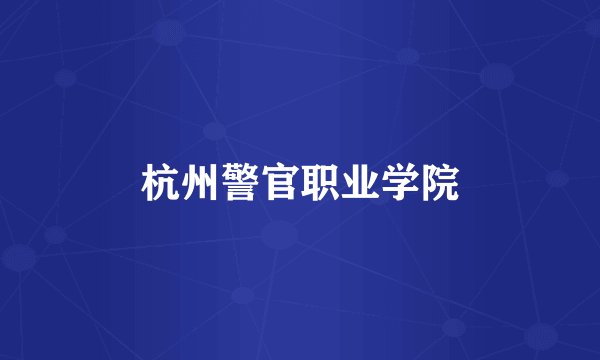 杭州警官职业学院