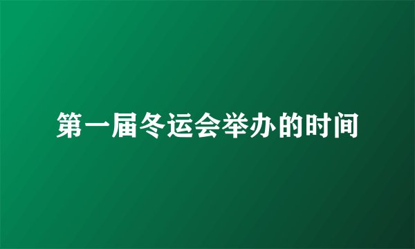 第一届冬运会举办的时间