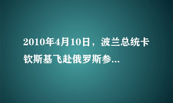 2010年4月10日，波兰总统卡钦斯基飞赴俄罗斯参加二战胜利纪念活动，不幸飞机失事遇难．今年是二战胜利（　　）A.55周年B. 60周年C. 65周年D. 70周年