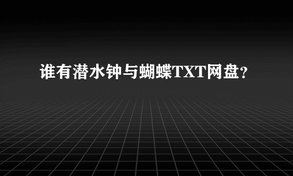 谁有潜水钟与蝴蝶TXT网盘？