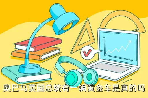 奥巴马座驾曝光,奥巴马的座驾咋样