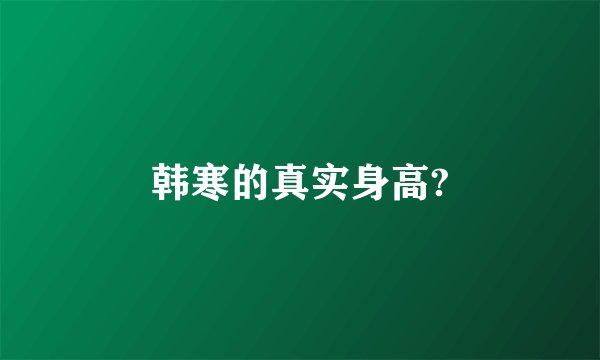 韩寒的真实身高?