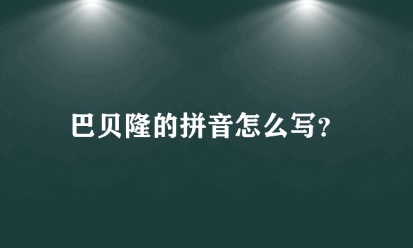 巴贝隆的拼音怎么写？