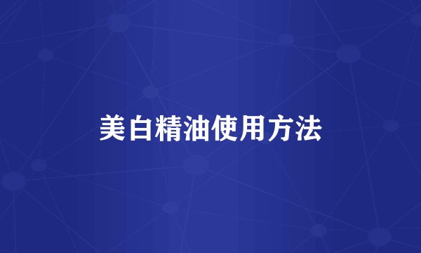美白精油使用方法