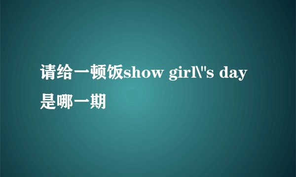 请给一顿饭show girl\
