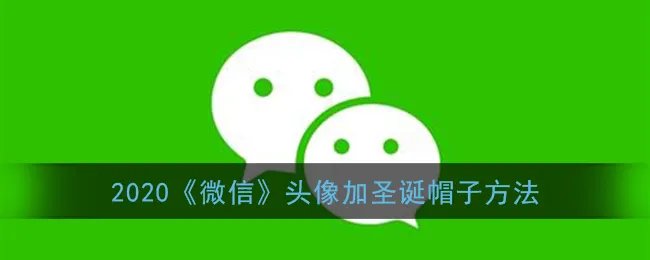 2020《微信》头像加圣诞帽子方法