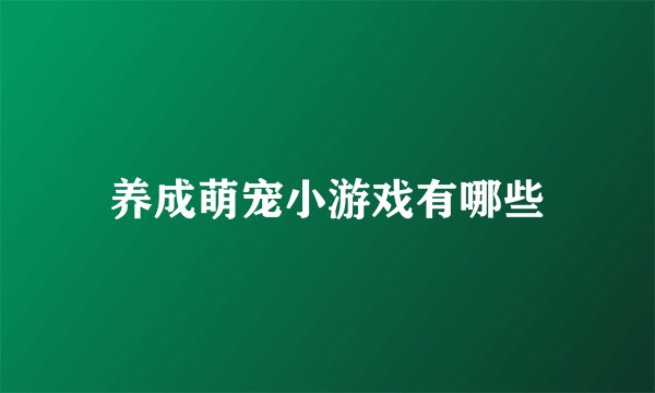 养成萌宠小游戏有哪些