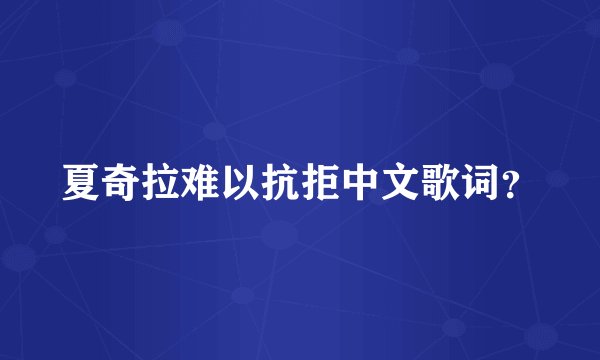 夏奇拉难以抗拒中文歌词？